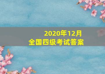 2020年12月全国四级考试答案