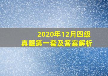 2020年12月四级真题第一套及答案解析