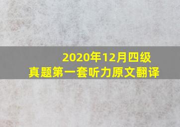 2020年12月四级真题第一套听力原文翻译