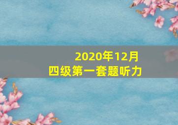 2020年12月四级第一套题听力