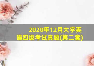 2020年12月大学英语四级考试真题(第二套)