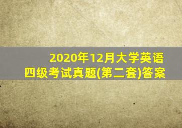 2020年12月大学英语四级考试真题(第二套)答案