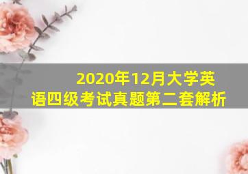 2020年12月大学英语四级考试真题第二套解析