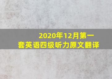 2020年12月第一套英语四级听力原文翻译