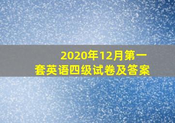 2020年12月第一套英语四级试卷及答案