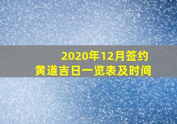 2020年12月签约黄道吉日一览表及时间