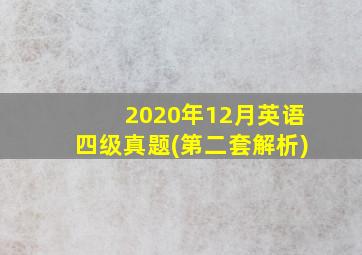 2020年12月英语四级真题(第二套解析)