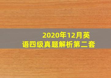 2020年12月英语四级真题解析第二套