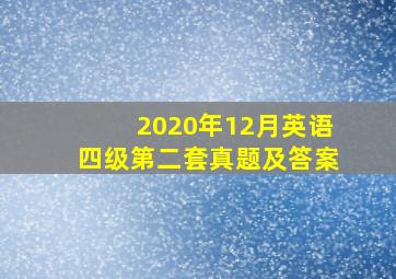 2020年12月英语四级第二套真题及答案