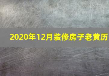 2020年12月装修房子老黄历