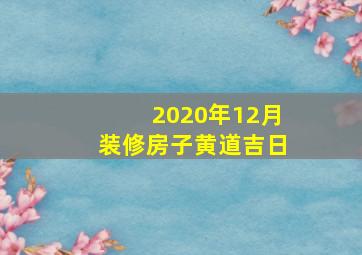 2020年12月装修房子黄道吉日