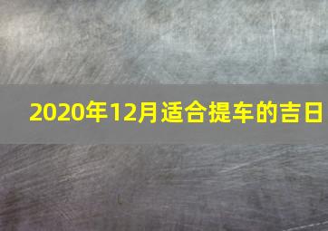 2020年12月适合提车的吉日