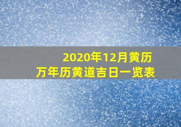 2020年12月黄历万年历黄道吉日一览表