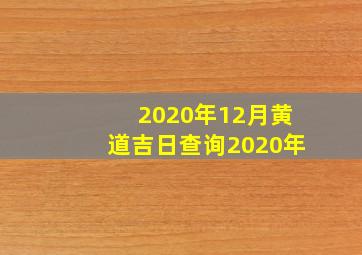 2020年12月黄道吉日查询2020年