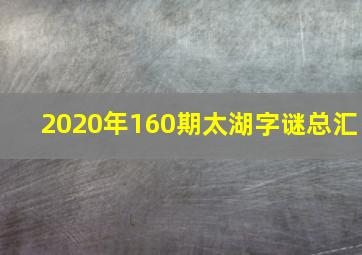 2020年160期太湖字谜总汇