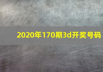 2020年170期3d开奖号码