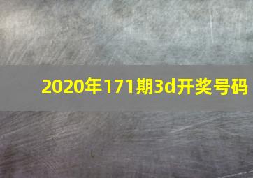 2020年171期3d开奖号码