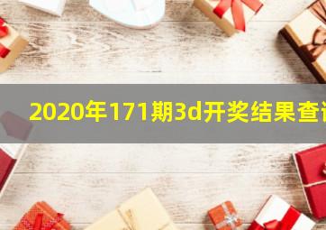 2020年171期3d开奖结果查询