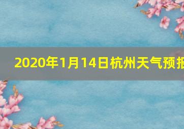 2020年1月14日杭州天气预报