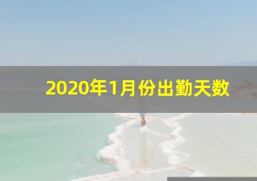 2020年1月份出勤天数