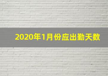 2020年1月份应出勤天数