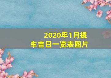 2020年1月提车吉日一览表图片