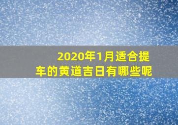 2020年1月适合提车的黄道吉日有哪些呢