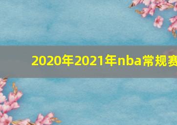 2020年2021年nba常规赛