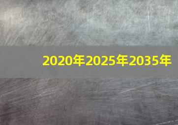 2020年2025年2035年