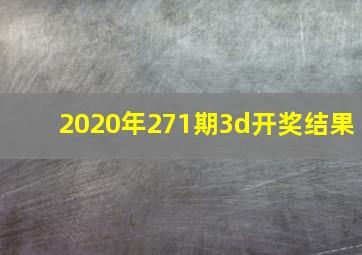 2020年271期3d开奖结果