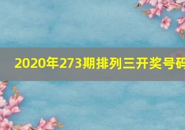 2020年273期排列三开奖号码