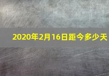 2020年2月16日距今多少天