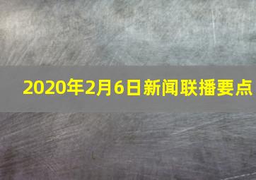 2020年2月6日新闻联播要点