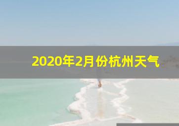 2020年2月份杭州天气