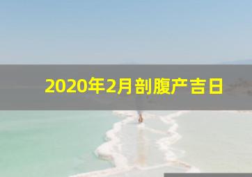 2020年2月剖腹产吉日