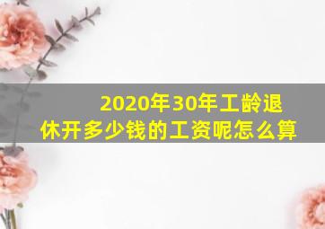 2020年30年工龄退休开多少钱的工资呢怎么算