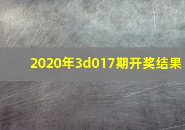 2020年3d017期开奖结果