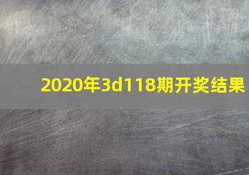 2020年3d118期开奖结果