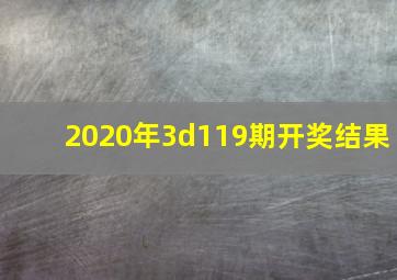 2020年3d119期开奖结果