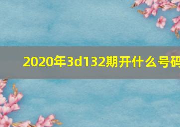 2020年3d132期开什么号码