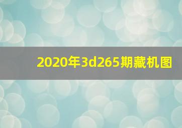 2020年3d265期藏机图