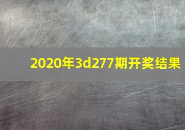 2020年3d277期开奖结果