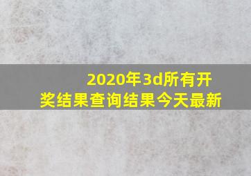 2020年3d所有开奖结果查询结果今天最新