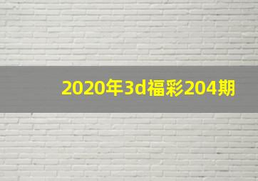 2020年3d福彩204期