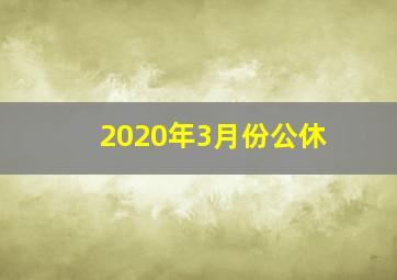 2020年3月份公休