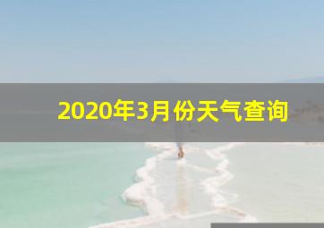 2020年3月份天气查询