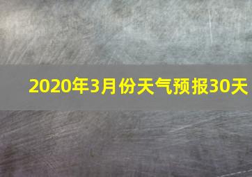 2020年3月份天气预报30天