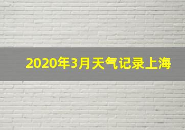 2020年3月天气记录上海