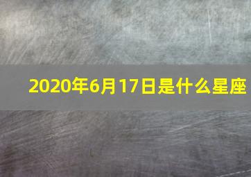 2020年6月17日是什么星座