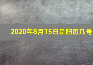 2020年8月15日是阳历几号